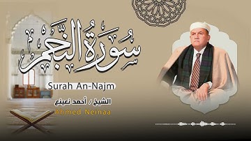 القارئ الطبيب أحمد نعينع يبدع في تلاوة سورة النجم | لحظات من الخشوع