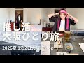 【vlog】大阪推し活ひとり旅