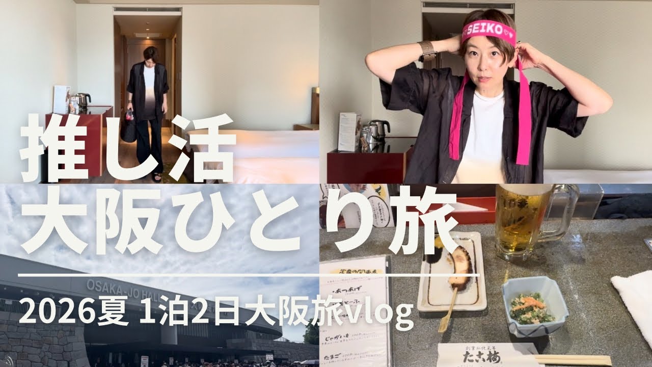 【vlog】大阪推し活ひとり旅
