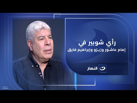 شوف رأي شوبير في إمام عاشور وزيزو وإبراهيم فايق مش هتصدق قال إيه