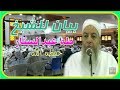 مذاكــــرة للشيخ طــــه عبدالســــتار في مركز الدعوة والتبليغ بمصر 