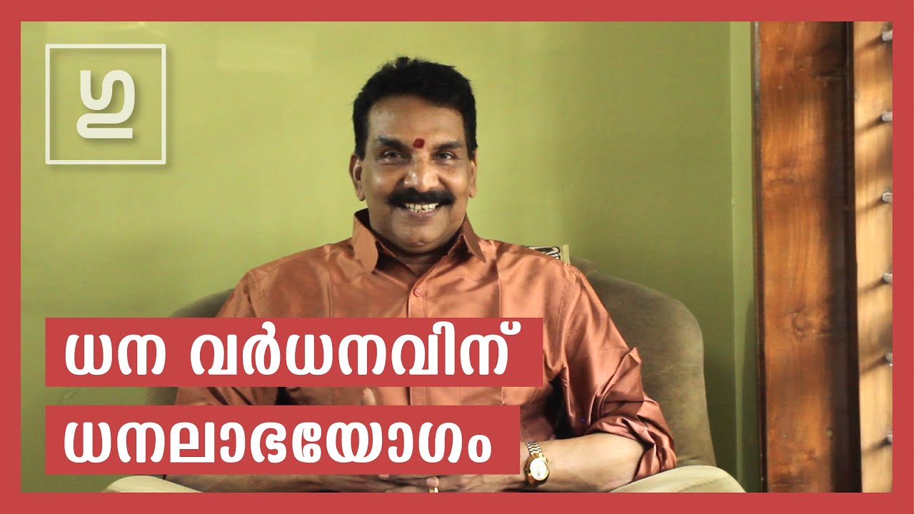 ഗുരുകുലം | Gurukulam |ധനലാഭയോഗം | Indulal Narayanan | Mookambika Jyothishalayam | Astrology