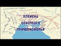 Племена Северного Причерноморья