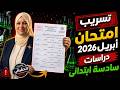 تسريب امتحان شهر ابريل دراسات امتحان ابريل دراسات الصف السادس الابتدائي 2026 امتحان شهر أبريل