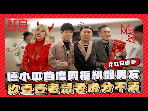 【2022超級巨星紅白藝能大賞】嘻小瓜首度同框緋聞男友 玖壹壹老鼠老虎傻傻分不清？！｜紅白後台花絮 (中)｜Oh!8歐叭