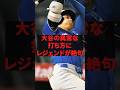 大谷の異常な打ち方にレジェンドが絶句 #プロ野球 #野球