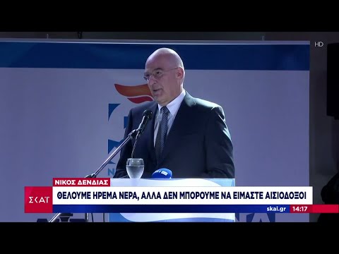 Νίκος Δένδιας: Θέλουμε