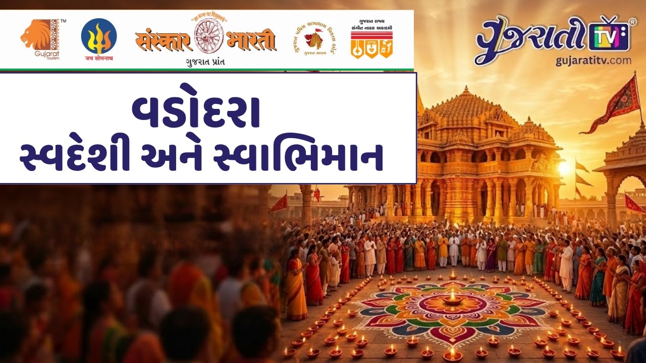 વડોદરા: સ્વદેશી અને સ્વાભિમાન | પ્રભાસોત્સવ ૨૬ | સોમનાથ સ્વાભિમાન પર્વ | સંસ્કાર ભારતી
