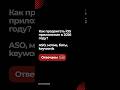 Как продвигать iOS приложение в 2026 году? ASO, мотив, боты, keywords #ASO #AppleDeveloper #iOSDev