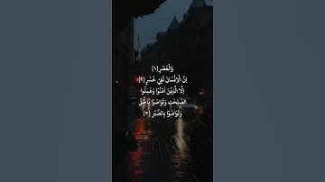 سورة العصر سعد الغامـدي