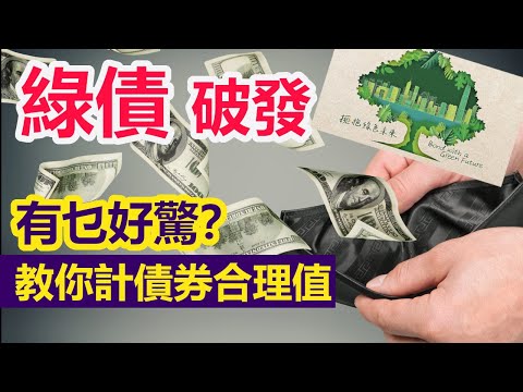 【綠債破發】綠色債券長揸亦無妨 首日潛水洗乜驚 教你計債價合理值 日後可以睇位撈貨或離場﹗