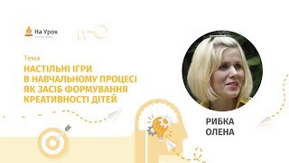 Олена Рибка. Настільні ігри в навчальному процесі як засіб формування креативності дітей Олена Рибка. Настільні ігри в навчальному процесі як засіб формування креативності дітей