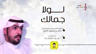 لولا جمالك | كلمات الشاعر الامير خالد بن سعود الكبير | اداء صوت المعنى | إنتاج صولا ميديا 2018