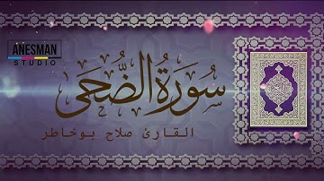 093 سورة الضحى - القارئ صلاح بوخاطر