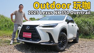 才不只是越野風格”外觀套件“ ，2025 Lexus NX 350 Overtrail【新車試駕】