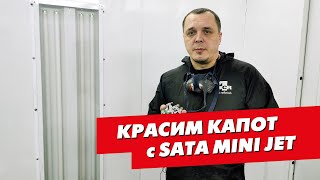 Окраска капота краскопультом SATA mini jet 4400 1.0