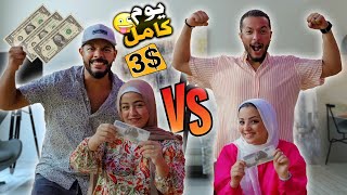 تحدي نعيش يوم كامل بـ100جنية😝الأسرتين بينافسوو بعض😬 (الفرخة اشتكت مننا😂)