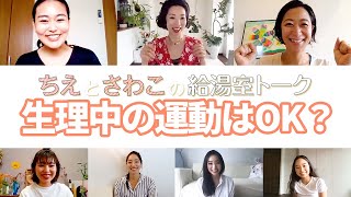 【生理の悩み3/3】生理中のウェイトトレーニングはNG⁉｜ちえとさわこの給湯室トーク｜Women's Health JP