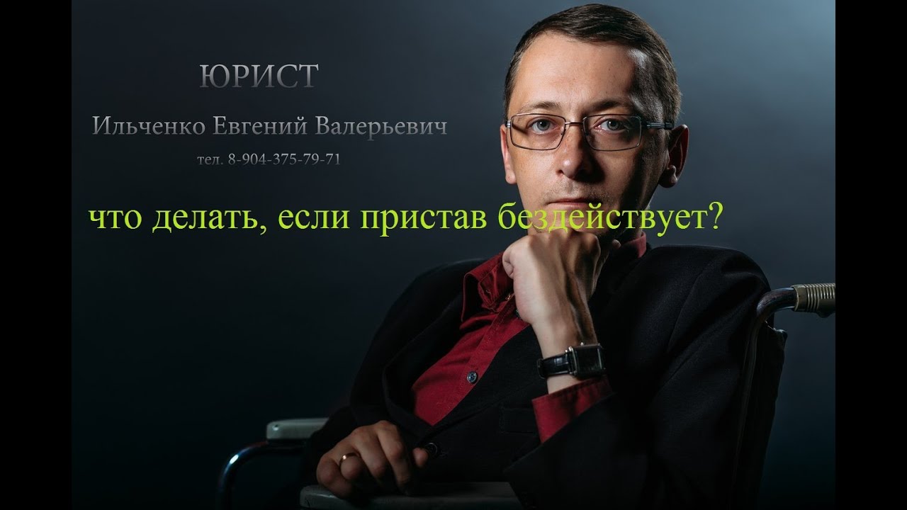 чтоделать, если судебный пристав-исполнитель бездействует? - YouTube