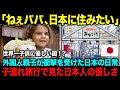 【海外の反応】日本は世界一 子供に優しい国!?「帰りたくない…」子供が泣いた衝撃の理由とは…