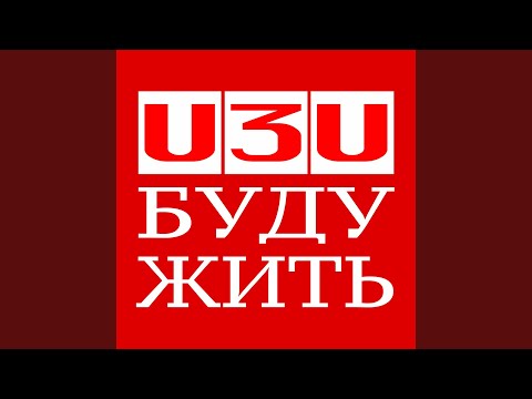 在 YouTube 上观看 Буду жить (feat. Лиза Роднянская)