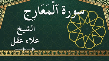 70 Al Ma'aarij  Al Sheikh Alaa Aqel  الشيخ علاء عقل   سورة المعارج كاملة