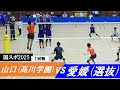 国スポ2025 1回戦 山口(高川学園) vs 愛媛(選抜) ｜