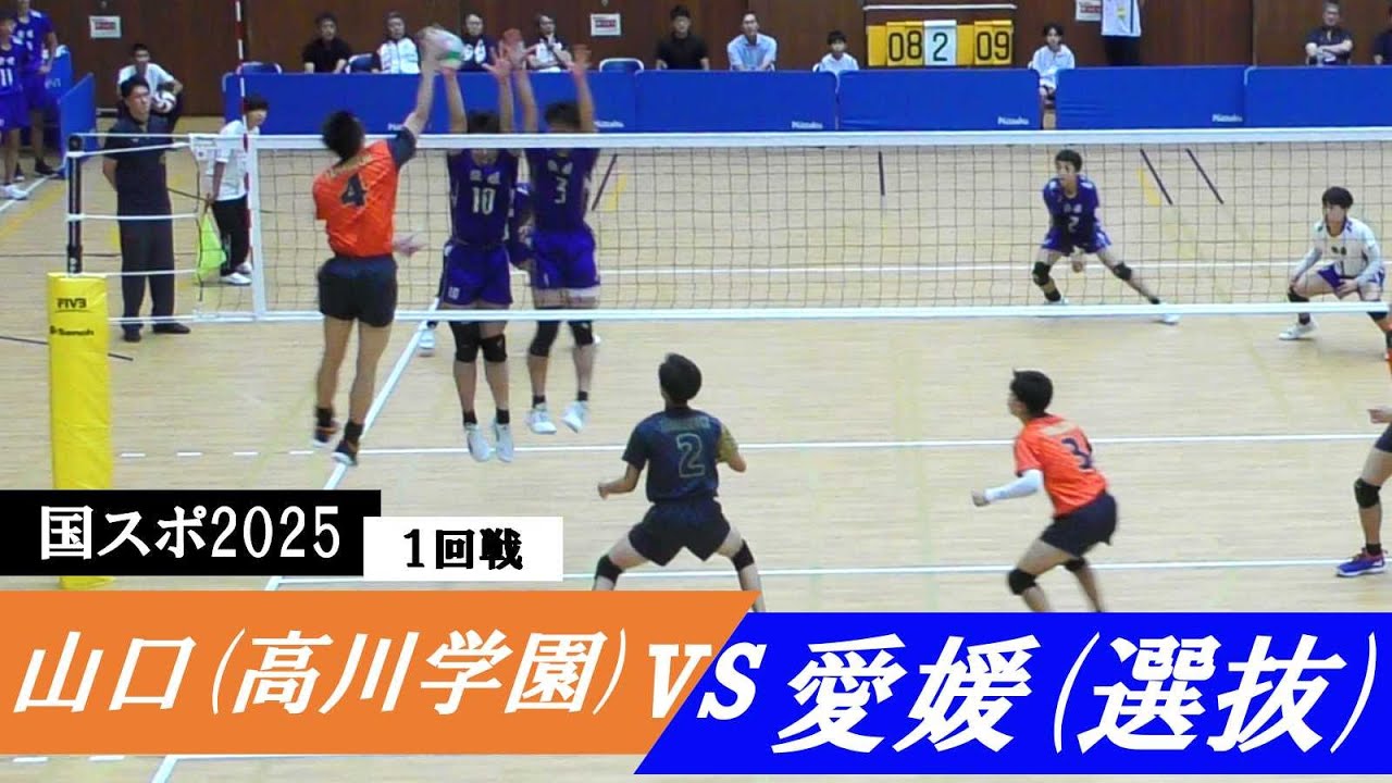 国スポ2025 1回戦 山口(高川学園) vs 愛媛(選抜) ｜
