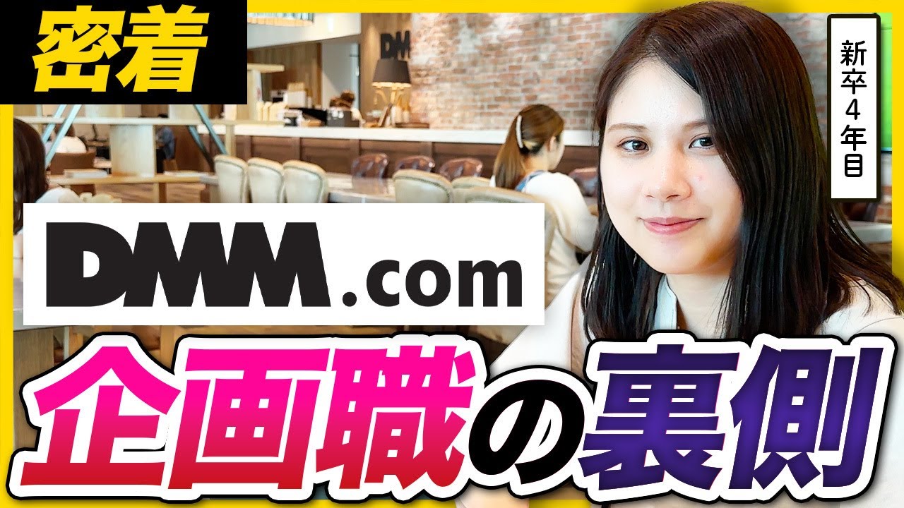 【密着】全就活生の憧れ!? DMM.comに潜入して裏側を覗いてみた｜25卒・26卒