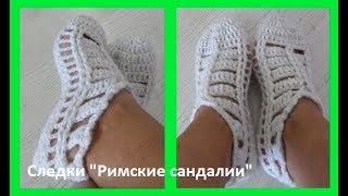 Следки "Римские сандали", вязание крючком,crochet slippers ( С № 28)