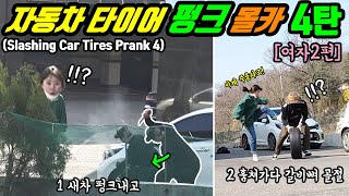 Prank) Slashing car tires prank - episode 4