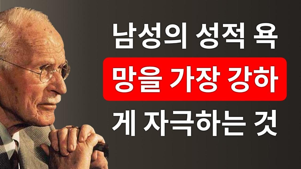 남성의 성적 욕망을 가장 강하게 자극하는 6가지 요소 | 칼 융