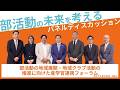 部活動の地域展開・地域クラブ活動の推進に向けた産官学連携フォーラム 登壇者からのメッセージ