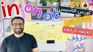 كورس التأسيس في الجرامر | المستوى الثاني | الحلقة الرابعة | Grammar | حروف الجر | in on at شرح ممتع