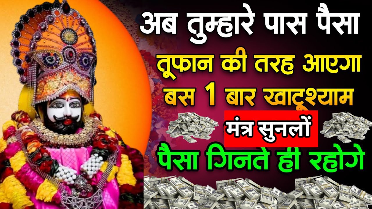 धन की कमी नही रहेगी 1 बार सुनलो  | khatu shyam bhajan 