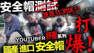 國產帽比進口帽耐打？打爆安全帽系列！康康嘴機車＃94