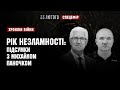 РІК НЕЗЛАМНОСТІ: підсумки з Михайлом Паночком. СПЕЦЕФІР І ХРОНІКИ ВІЙНИ І 23.02.2023