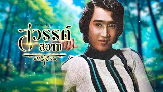 เพลง สวรรค์สวาท สายัณห์ สัญญา LYRICS VIDEO พร้อมเนื้อเพลง