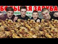 Съел 10 кг шашлыка за раз. Заруба кто больше съест мяса. Кто последний съест получает наказание