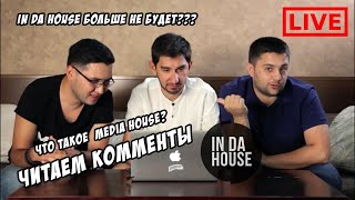 Live / Читаем Комменты, Рассказываем Что Будет С Ин Да Хаус | In Da House