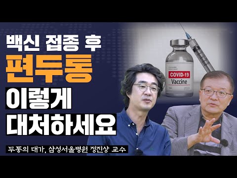 커피가 편두통의 치료제? | 화이자 접종 후 편두통 [인사이트 인터뷰 요약영상] (삼성서울병원 신경과 정진상 교수)