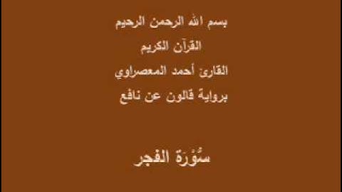 سورة الفجر  برواية قالون عن نافع القارئ أحمد المعصراوي