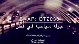 اليوم الوطني قطر  السياحة في قطر snap: qt2030 لقطات من قطر