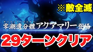 【FGO】『敵を全滅』させつつ29ターンでアクアマリー戦を終わらせる【オルガマリークエスト2】