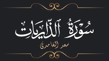 سعد الغامدي - سورة الذاريات | Saad El Ghamidi - Surat Ad-Dariyat