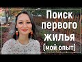 Поиск первого жилья в Америке - это сложно. Моя история