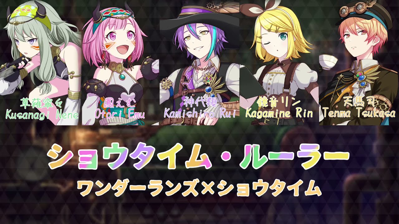 プロセカ】ショウタイム・ルーラー【ワンダーランズ×ショウタイム×鏡音 