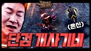 TL : 쓰론앤리버티🗡️'단검' 개사기네!!! 갈아탈란다 | TL THRONE AND LIBERTY 王權與自由