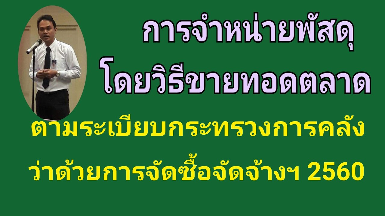 ตรวจสอบพัสดุประจําปี 2560  2022 New  วิธีการจำหน่ายพัสดุโดยขาดทอดตลาดของหน่วยงานภาครัฐ