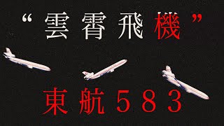 “儘量繫上安全帶”來自這起事故【東航583】